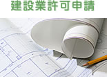 建設業許可申請