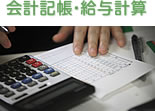 会計記帳・給与計算